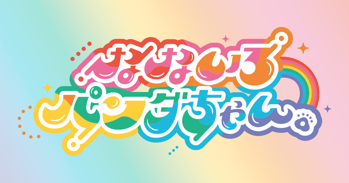 【HAPPYちび姫ランドさま】可愛い可愛い【パンダちゃん♡】 🌸