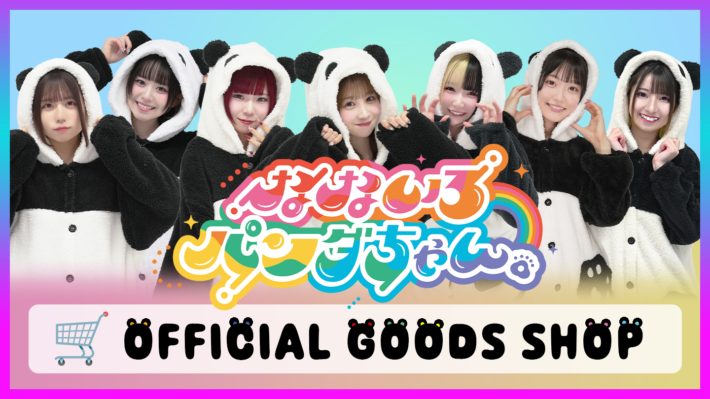 なないろパンダちゃん。 OFFICIAL GOODS SHOP
