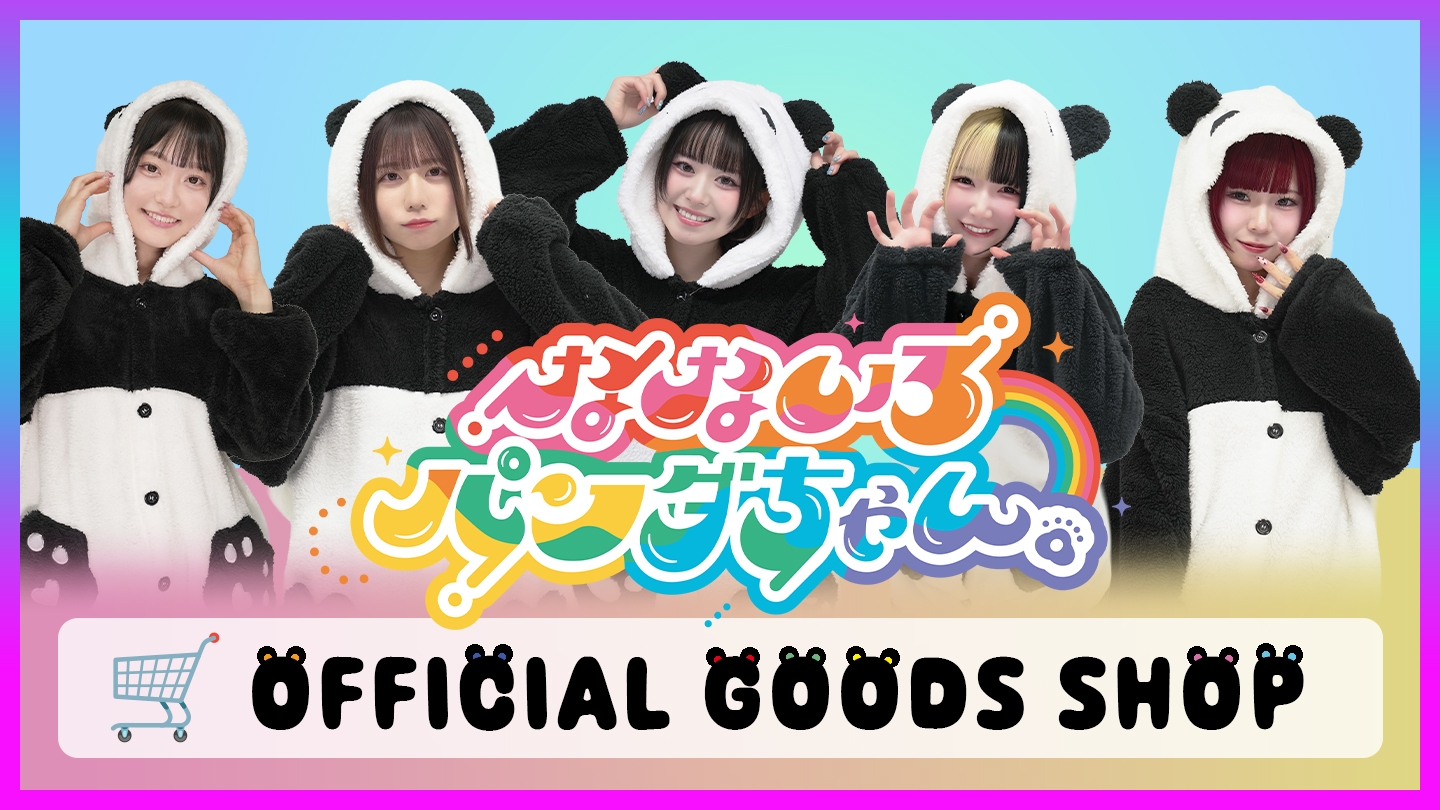 なないろパンダちゃん。 OFFICIAL GOODS SHOP