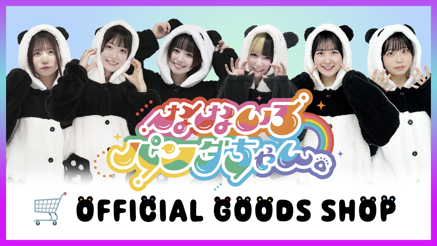 なないろパンダちゃん。 OFFICIAL GOODS SHOP