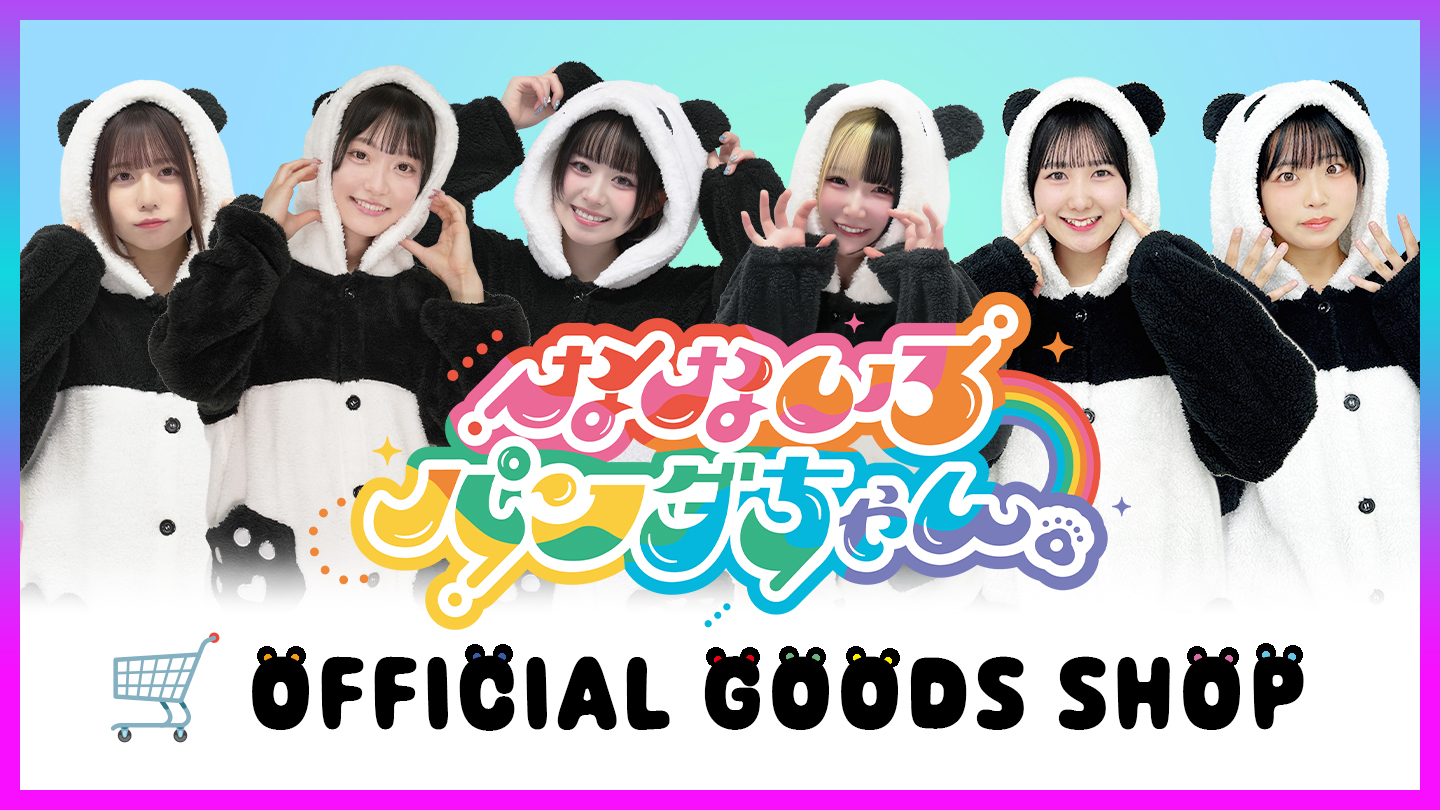なないろパンダちゃん。 OFFICIAL GOODS SHOP