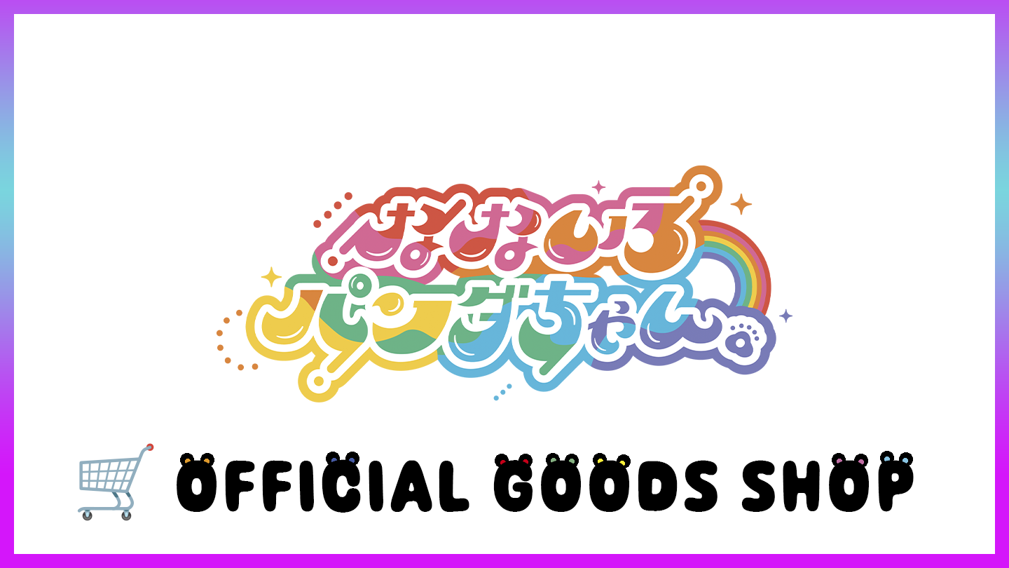 なないろパンダちゃん。 OFFICIAL GOODS SHOP