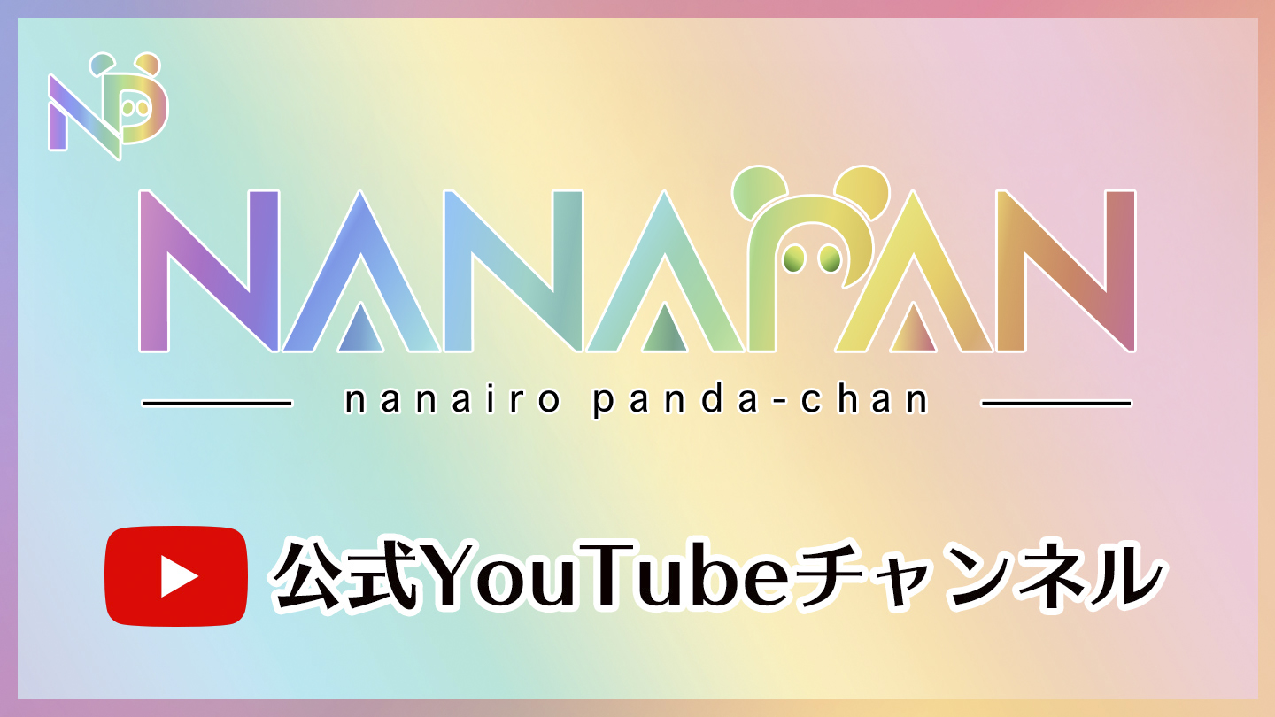 なないろパンダちゃん。 公式YouTube