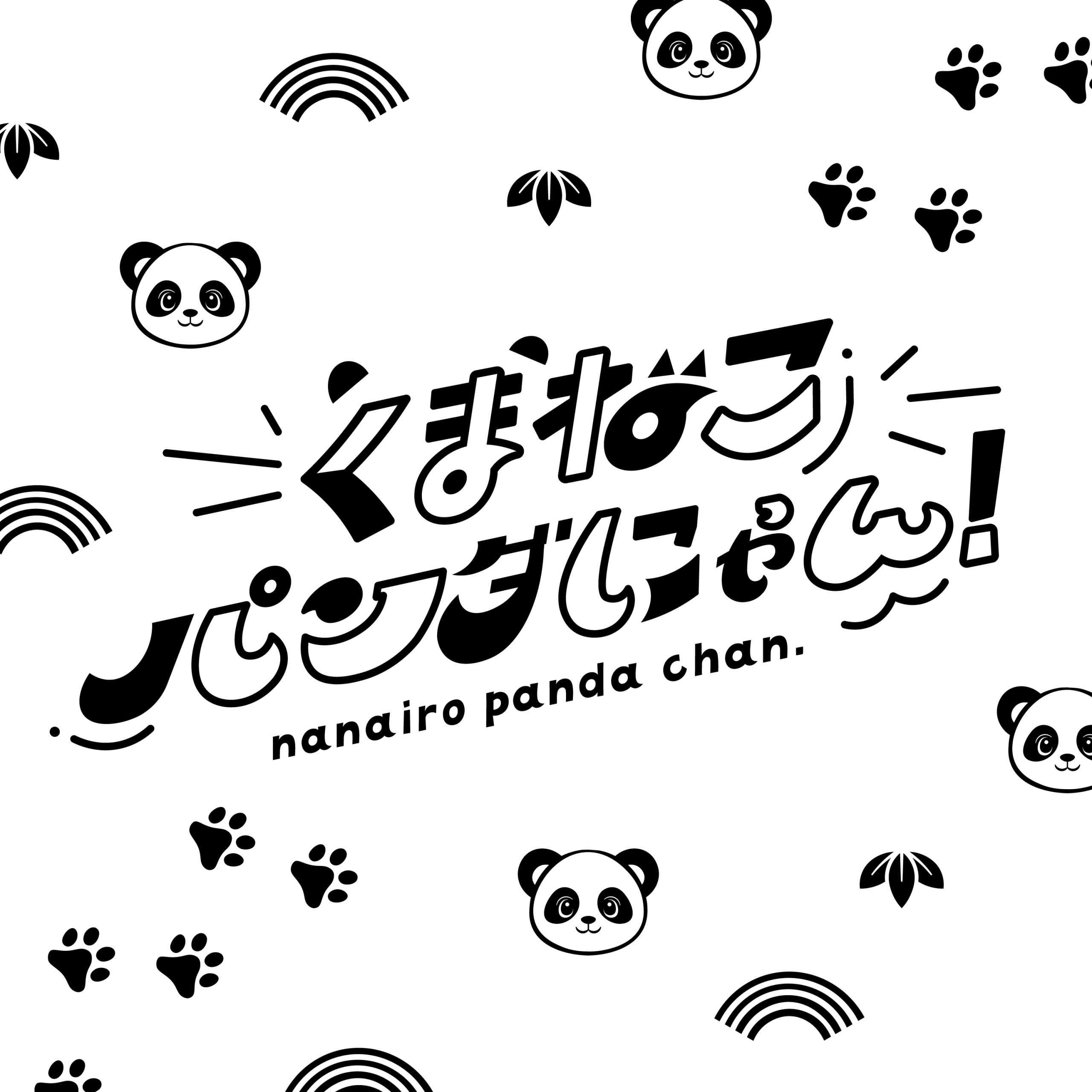 くまねこパンダにゃん！