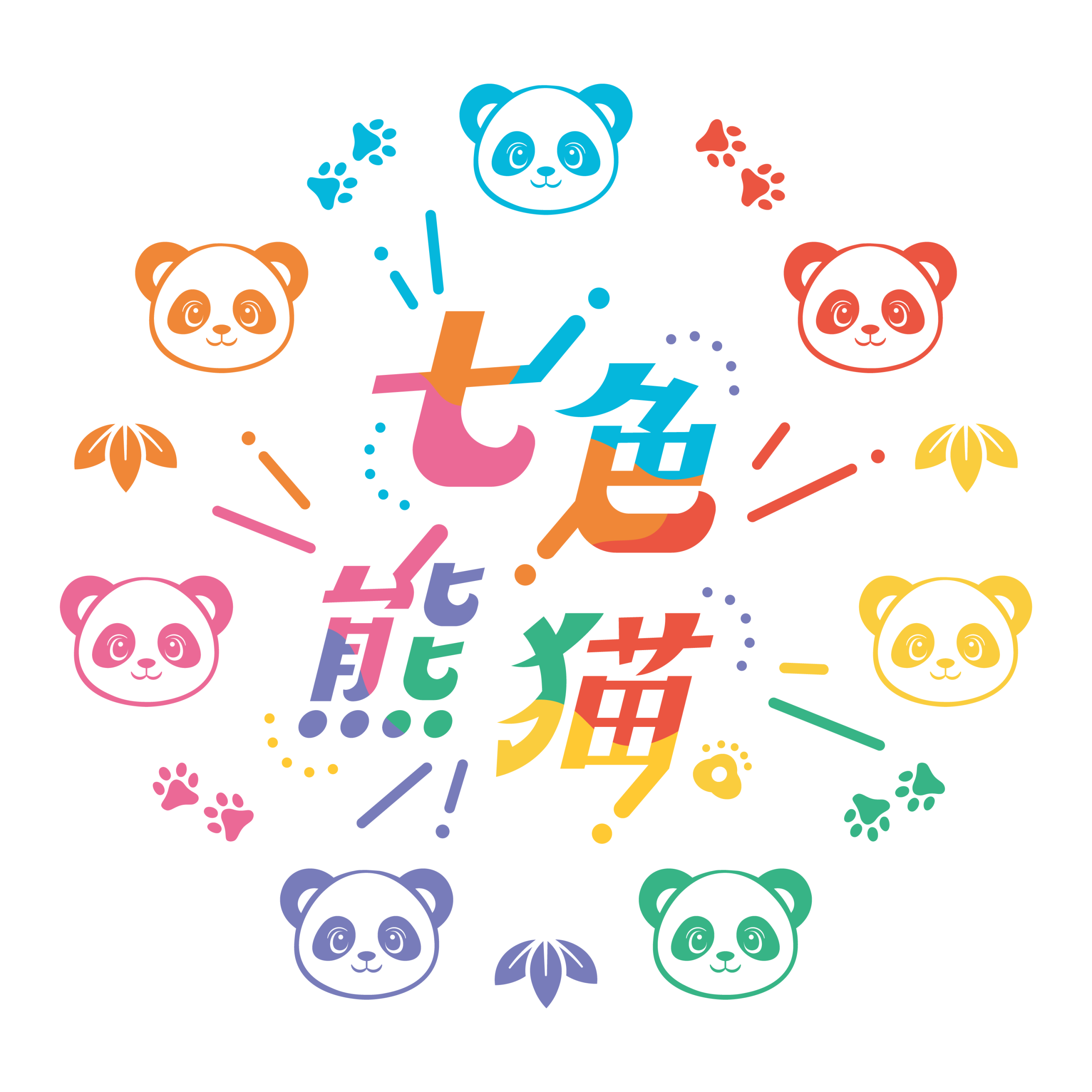 七色熊猫。