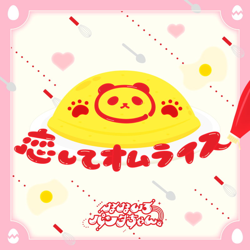 恋してオムライス